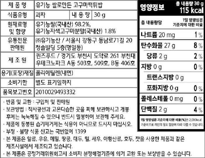 [오가닉스토리] 유기농 쌀로만든 고구마떡튀밥 30g