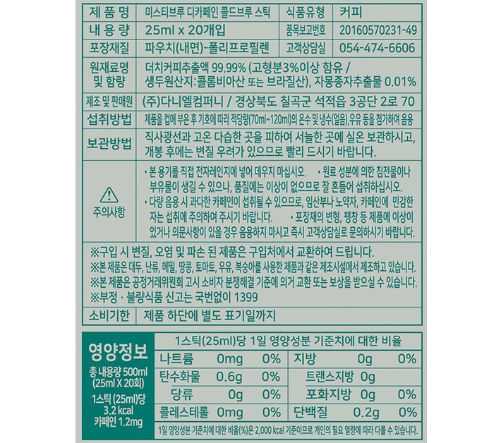 [미스티브루] 디카페인 콜드브루 스틱 (25mL X 20개입)