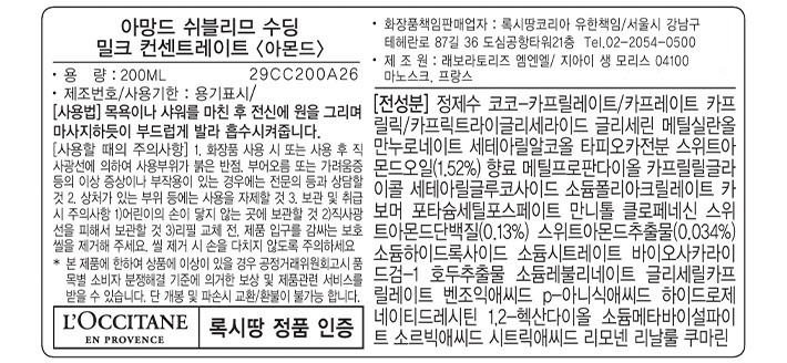 [록시땅] 아몬드 수딩 밀크 컨센트레이트 200mL (아망드 쉬블리므)