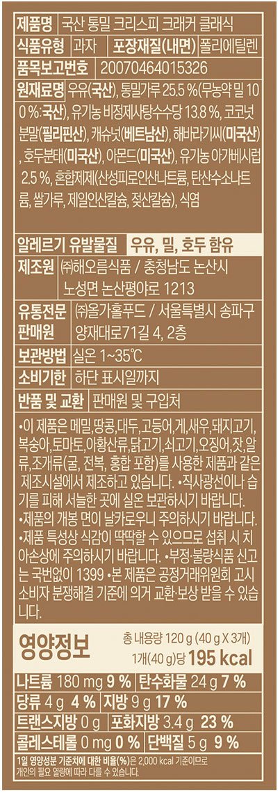 [올가] 국산 통밀 크리스피 크래커 클래식 120g