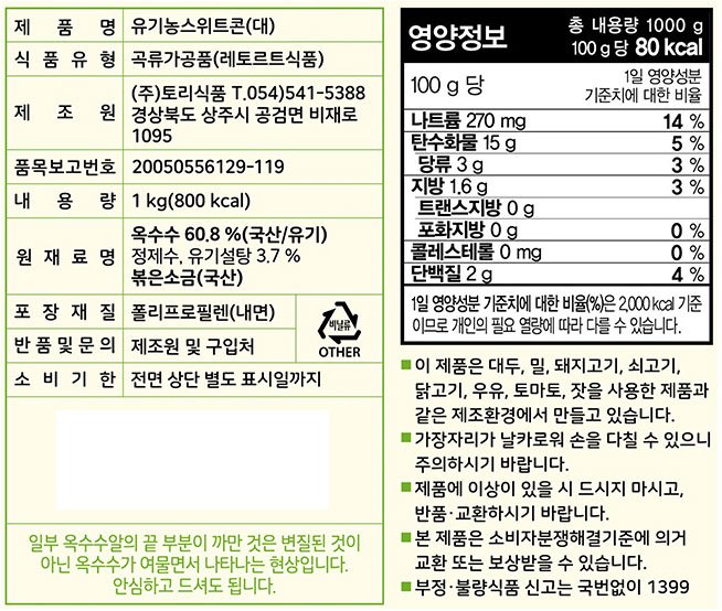 [토리] 국산 유기농 스위트콘 1kg