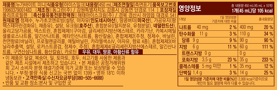[해태아이스] 누가바이트 미니 (45mL X 10개)