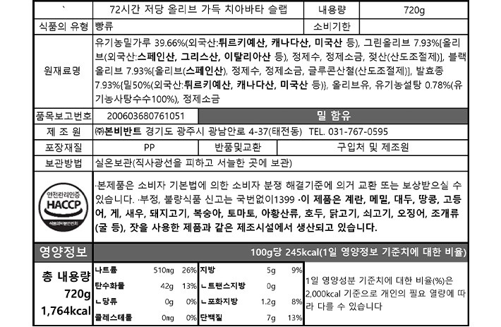 [브로드카세] 72시간 저당 올리브 가득 치아바타 슬랩 720g