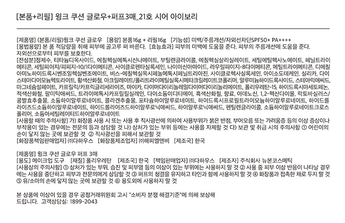 [자빈드서울]윙크 쿠션 글로우 기획 (본품+리필+퍼프3매) #21 시어 아이보리