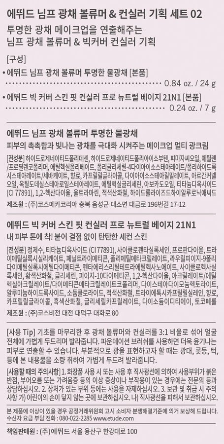 [에뛰드] 님프광채볼류머+컨실러 기획세트 2호 뉴트럴베이지 n04