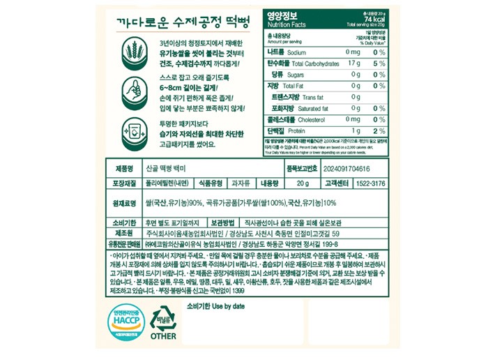 [에코맘의산골이유식] 산골 떡뻥 백미 20g