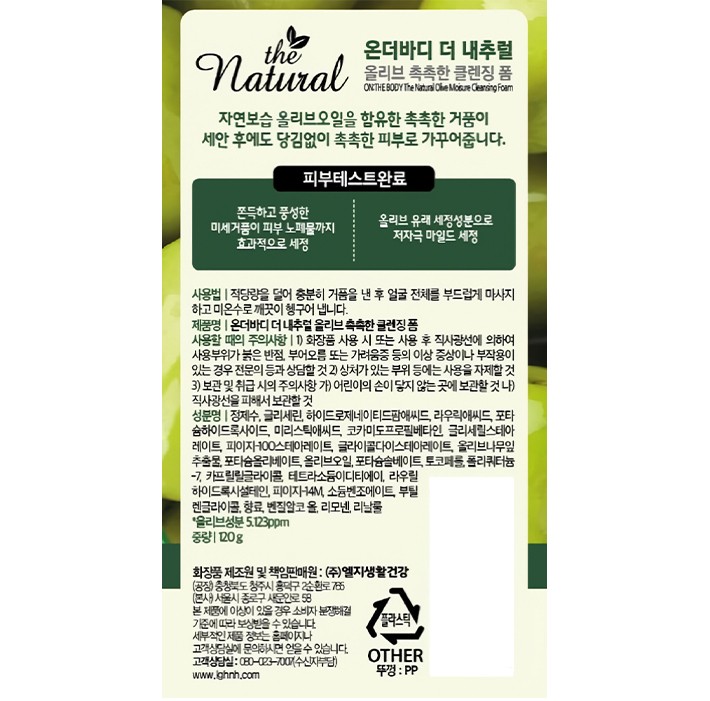[온더바디] 더내추럴 촉촉 올리브 클렌징폼 200g (중건성 피부용)