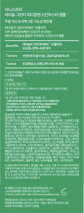 [이니스프리] 레티놀 그린티 PDRN 스킨부스터 앰플 40ml