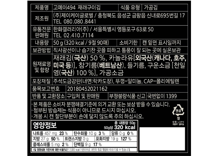 [갤러리아 고메이494] 재래구이 캔 김