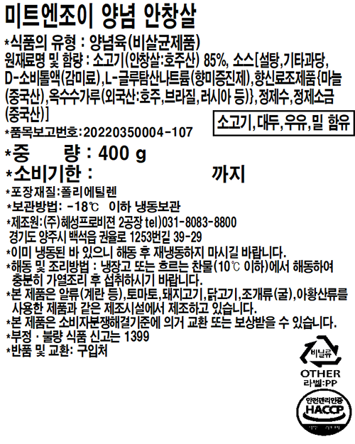 [미트엔조이] 육향가득 양념 안창살구이 400g