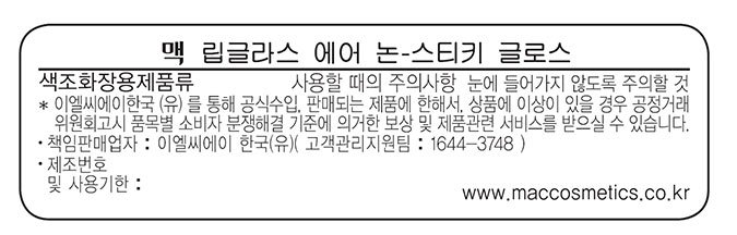 [맥] 립글라스 에어 논-스틱 글로스 에스테틱 (딥 레드 브라운)