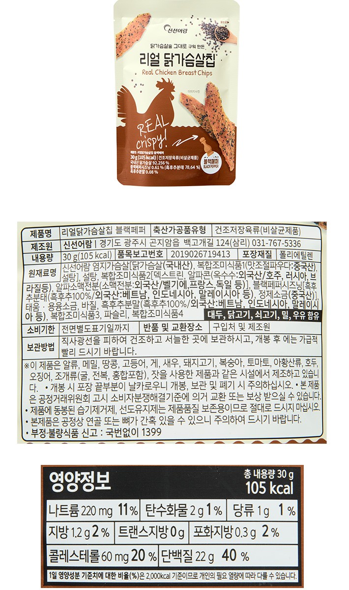 [신선어람] 리얼 닭가슴살칩 블랙페퍼