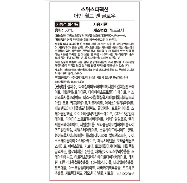 [스위스퍼펙션] 어반 쉴드 앤 글로우 50ml