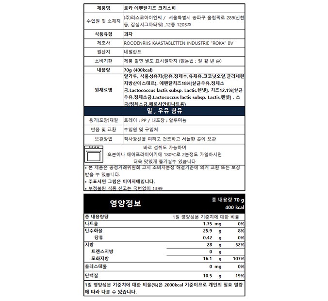 [로카] 네덜란드 전통 치즈 크래커(에멘탈) 70g