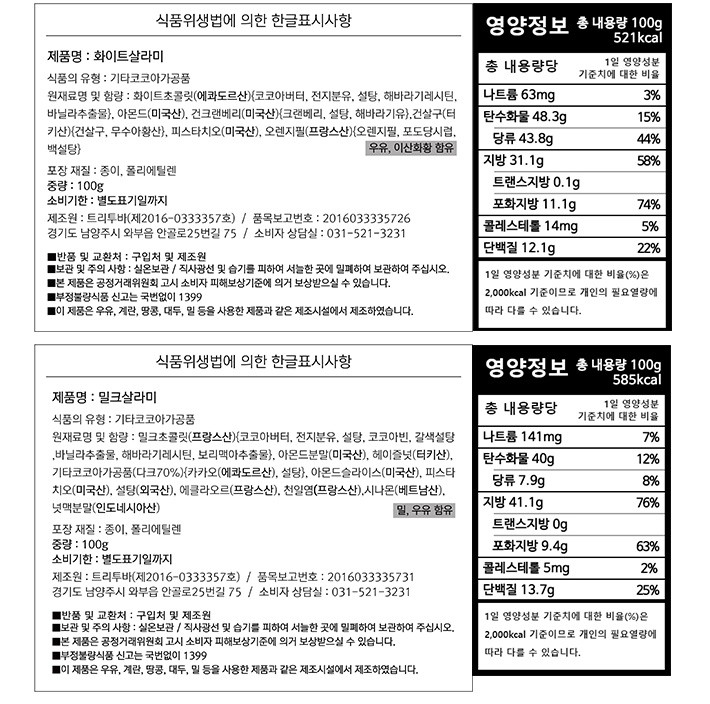 [선물세트] 트리투바 화이트 & 밀크 살라미 초콜릿 2입 세트