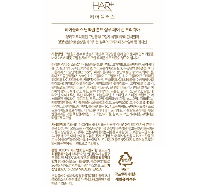 [헤어플러스] 단백질 본드 샴푸 페어앤프리지아 1000ml