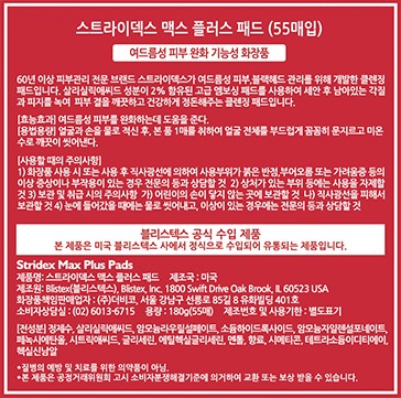 [스트라이덱스] 맥스 플러스 패드 55매 (여드름 기능성)