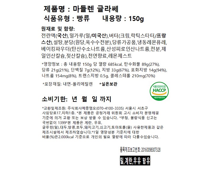 [비스퀴테리 엠오] 미니 마들렌 글라쎄 150g