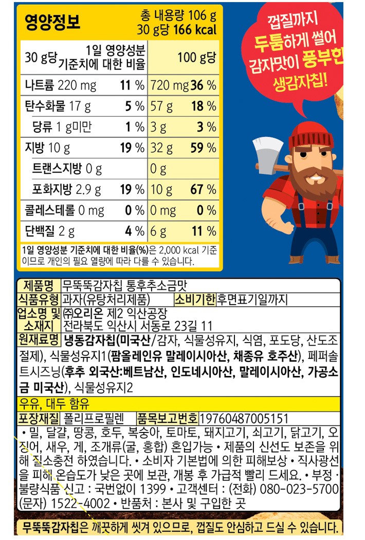 [오리온] 무뚝뚝 감자칩 106g