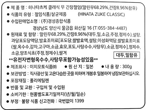 [미치모토]히나타츠케 클래식 무 간장절임