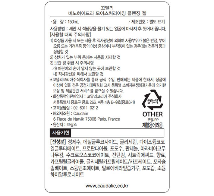 [꼬달리] 비노하이드라 모이스처라이징 클렌징 젤 150ml