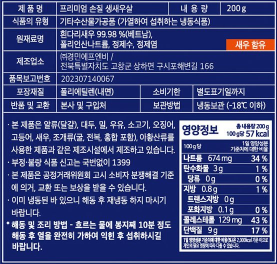 [우주] 프리미엄 손질 생새우살 200g