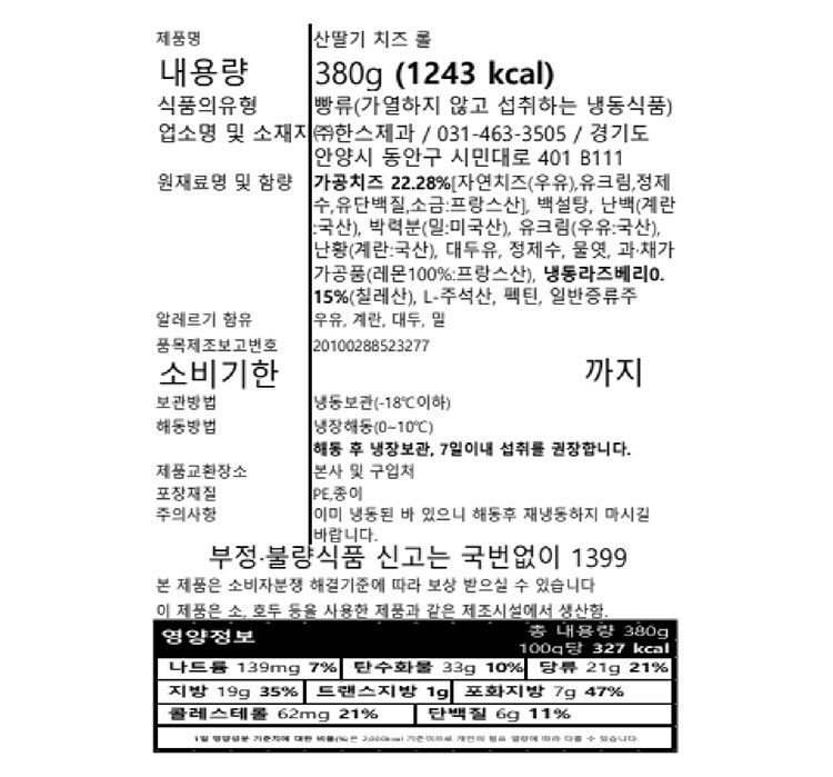 [한스케익] 산딸기 치즈 롤 380g