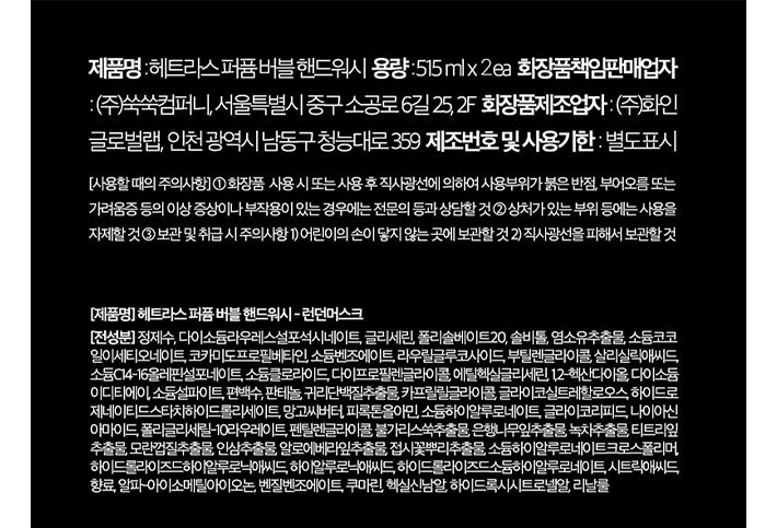 [헤트라스] 퍼퓸 버블 핸드워시 515ml x 2개입 - 런던머스크