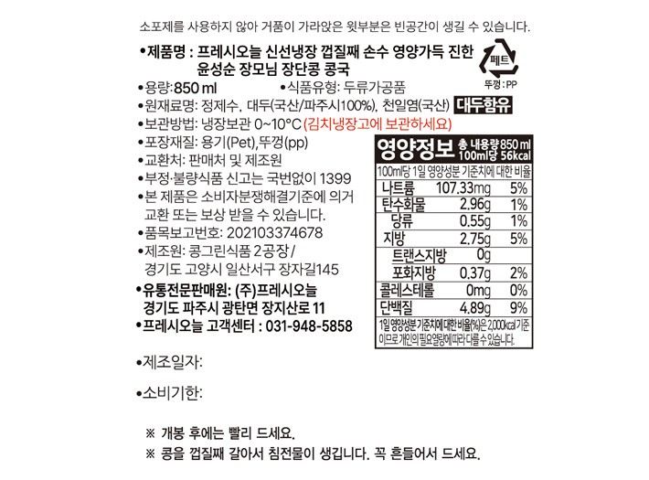 [프레시오늘] 윤성순 장모님 파주 장단콩 콩국850ml