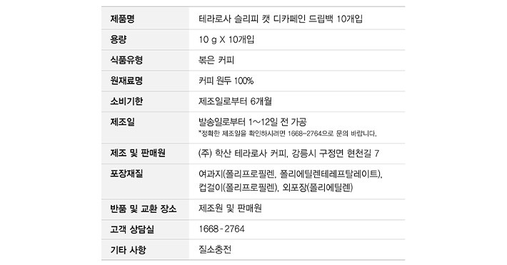 [테라로사] 드립백 슬리피캣 디카페인 (10g X 10개)