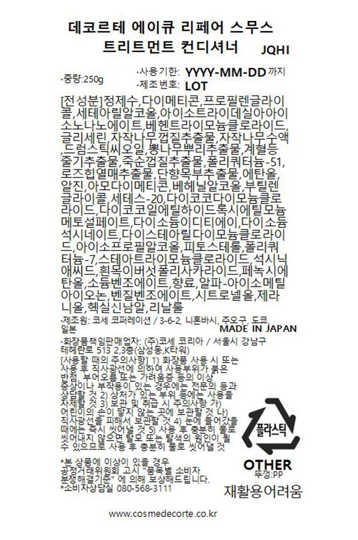 [데코르테] AQ 리페어 스무스 헤어케어 세트