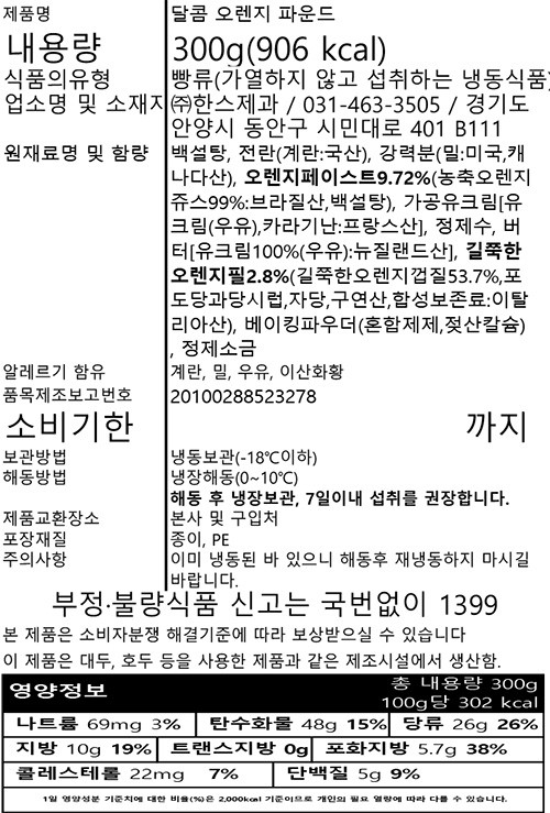 [한스케익] 달콤 오렌지 파운드 300g