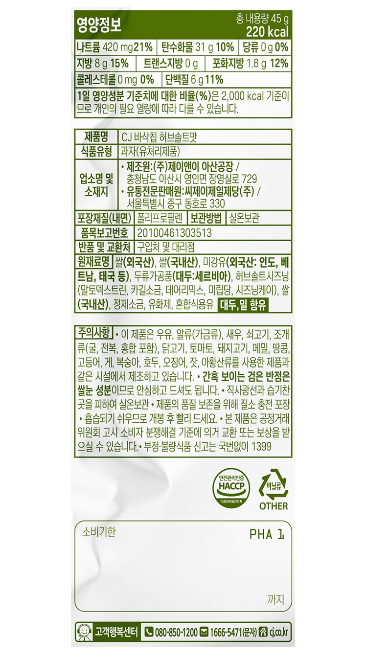 [CJ] 바삭칩 허브솔트맛 45g