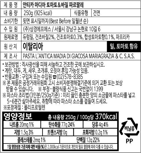 [안티카마디아] 토마토&바질 파르팔레