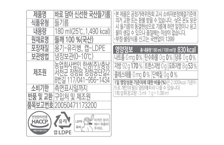 바로 담아 신선한 국산 들기름 180ml (냉장)