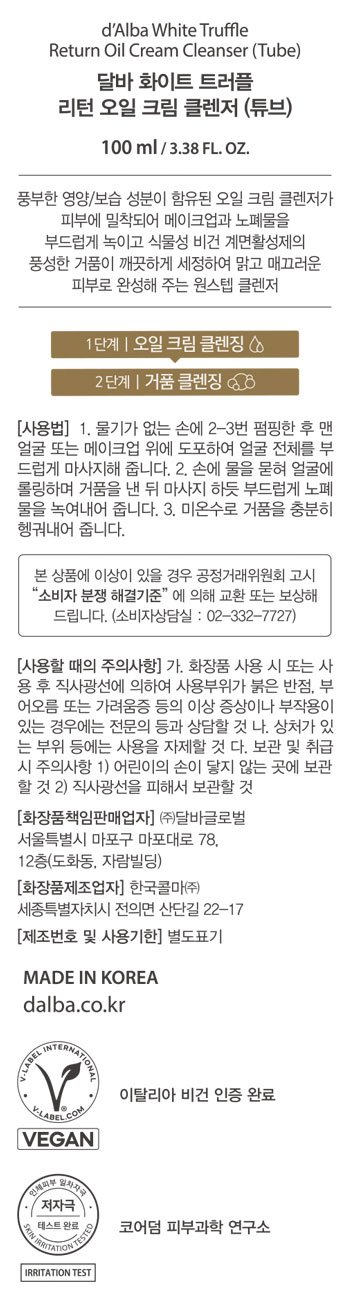 [달바] 화이트 트러플 오일 크림 클렌저 100ml 2개 세트 (튜브형)