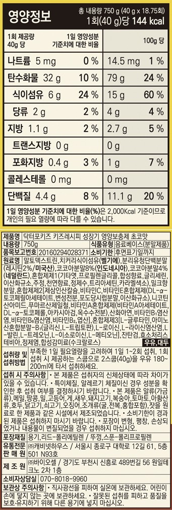 [닥터포키즈] 성장기 어린이 영양보충제 키즈레시피 초코맛 