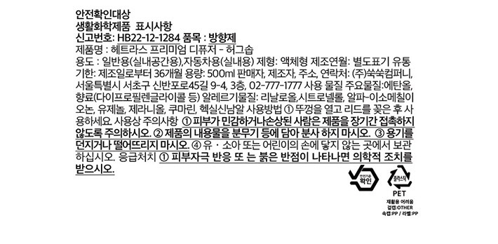 [헤트라스] 프리미엄 디퓨저 500ml x 2개입 허그솝