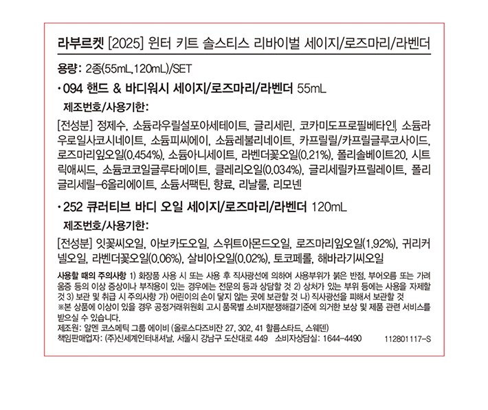 [라부르켓] 미드빈터 솔스티스 리바이벌 키트 (바디워시55ml+오일120ml+드라이브러쉬) 세이지/로즈마리/라벤더