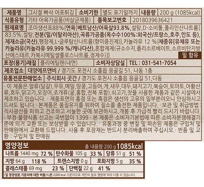 [수산곳간] 그시절 빠삭어포튀김 200g