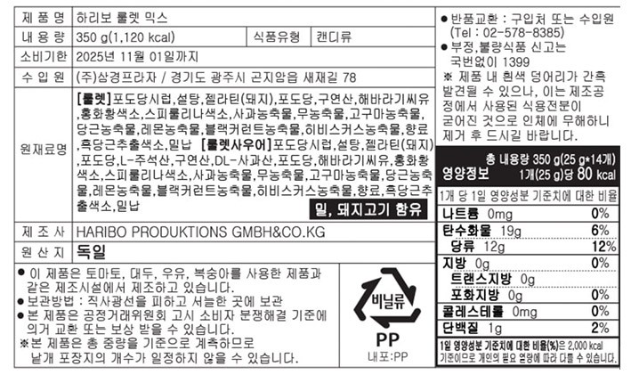 [하리보] 룰렛 믹스 25g X 14개입