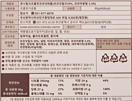 [쿤나] 밀크초콜릿 코코넛 와플 90g