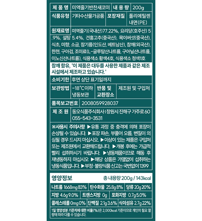 [남도2대명가] 미역줄기 새코미 200g