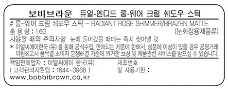 [바비 브라운] 듀얼 엔디드 롱웨어 섀도우 스틱 - 레디언트 로즈/브레이즌