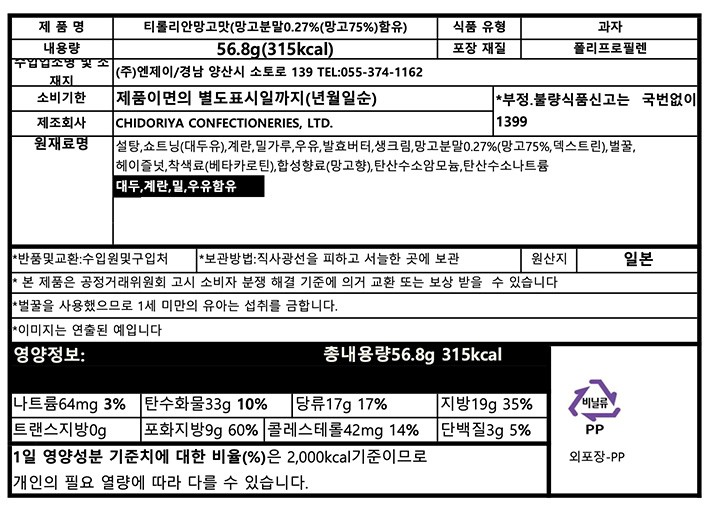 [일본디저트여행] 치도리야 티롤리안 망고맛 8개입