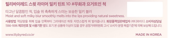 [릴리바이레드] 스윗 라이어 밀키 틴트 10# 무화과 요거트인 척