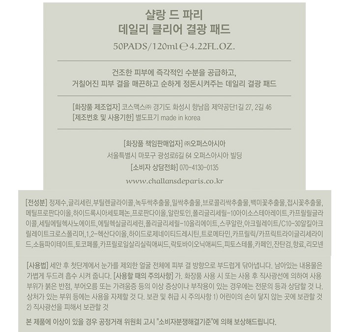 [샬랑 드 파리] 결 케어 패드 50매+50매 더블 기획