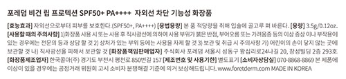[포레덤] 비건 립 프로텍션 SPF50+ PA++++ 3.5g