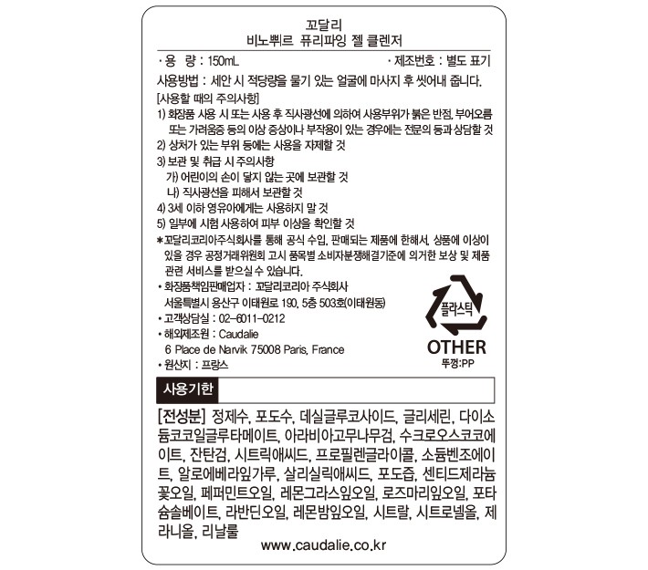 [꼬달리] 비노쀠르 퓨리파잉 젤 클렌저 150ml