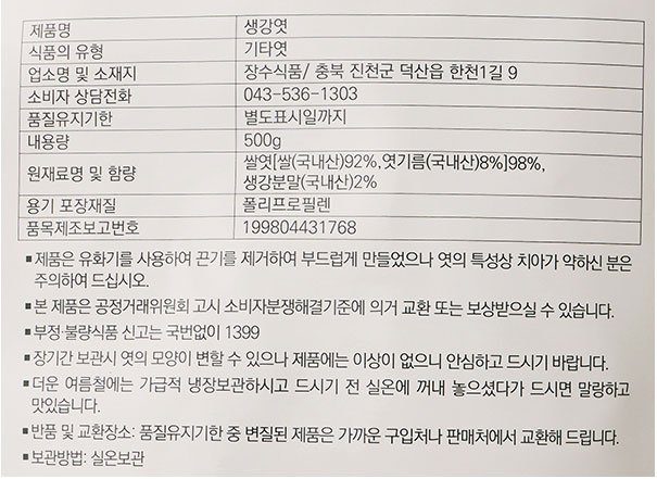 [장수엿] 생강엿